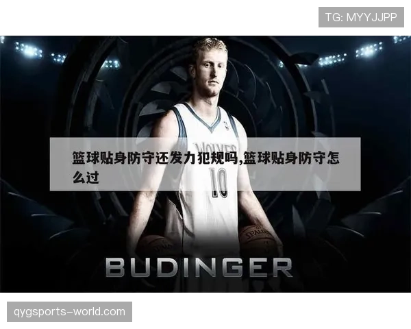 篮球比赛中犯规判罚全解析：防守犯规与进攻犯规的区别和适用情形详解