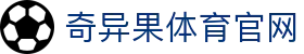 奇异果体育官方网站 - 体育平台综合服务 · QYG